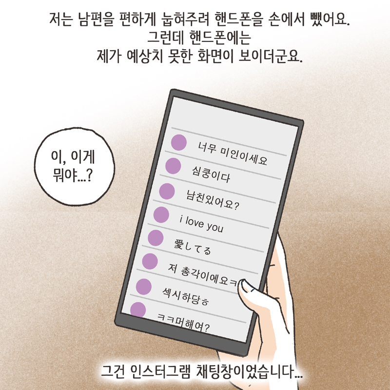 남편의 거짓말 (3) — 웹툰 장면 12