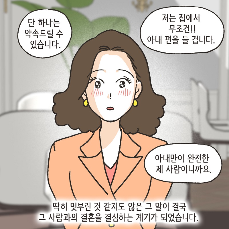 무조건 아내 편을 들 겁니다 (1) — 웹툰 장면 10