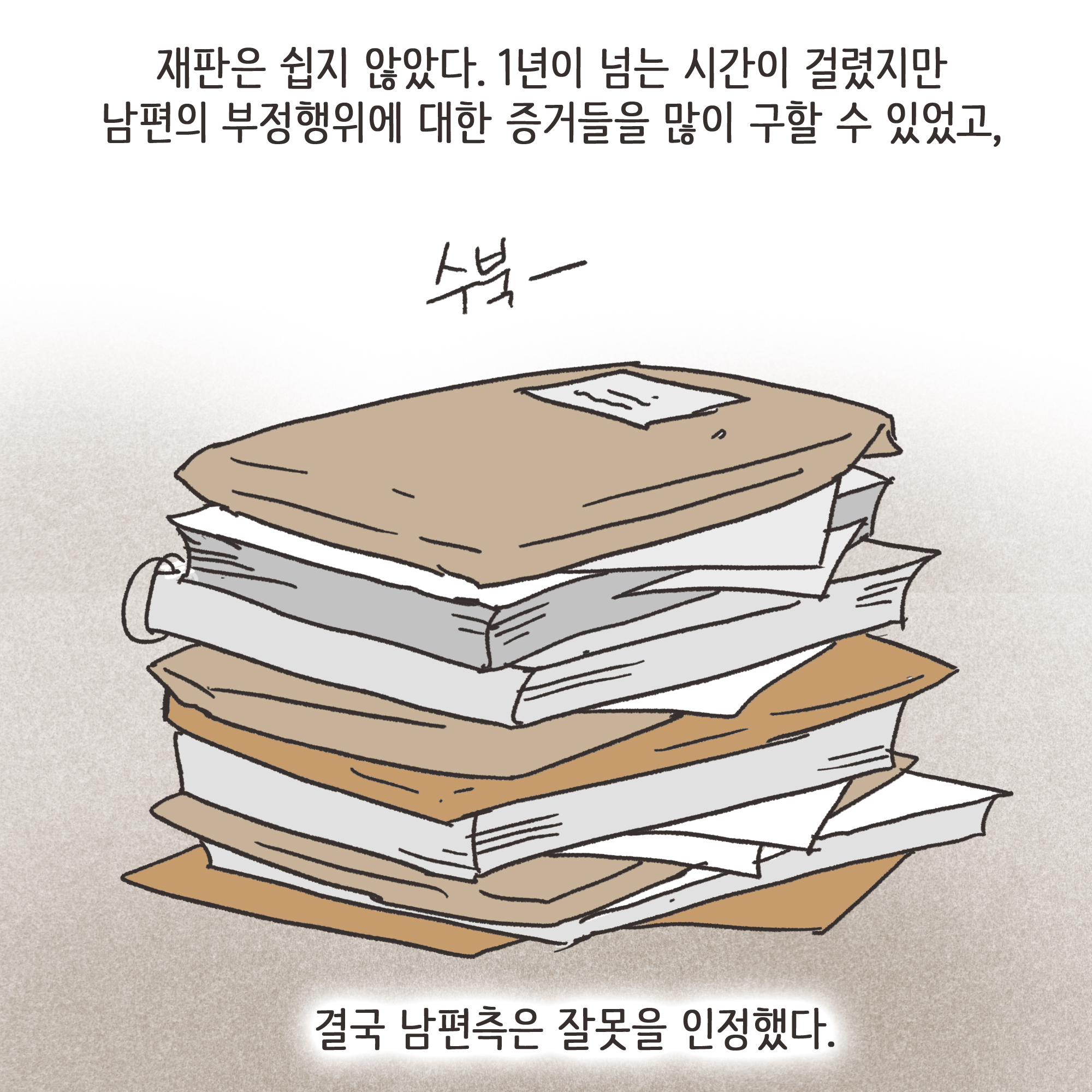 이혼과정에서 드러난 아동학대(3) — 웹툰 장면 10