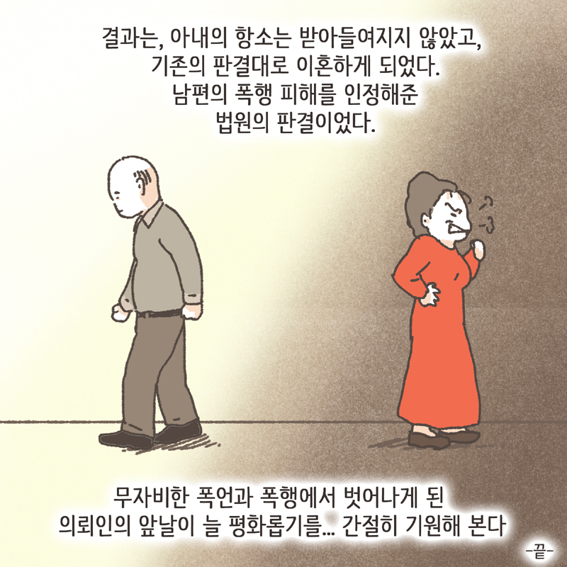 cctv에는 아내의 무자비한 폭행이 담겨있었다 — 웹툰 장면 14
