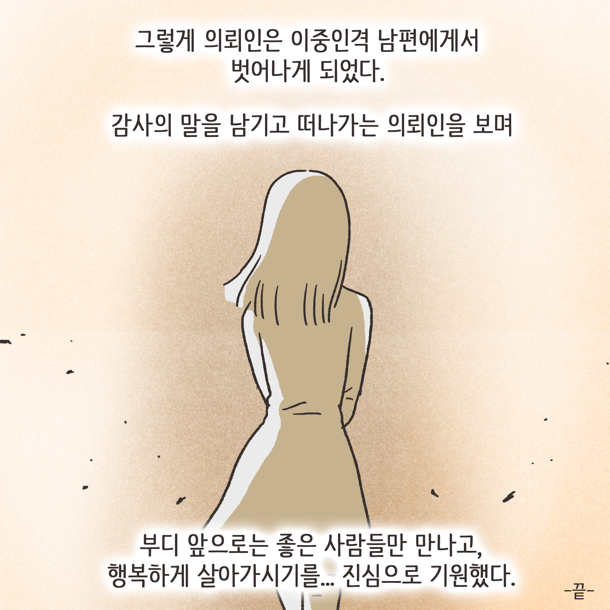 겉과 속이 다른 남편(4) — 웹툰 장면 13