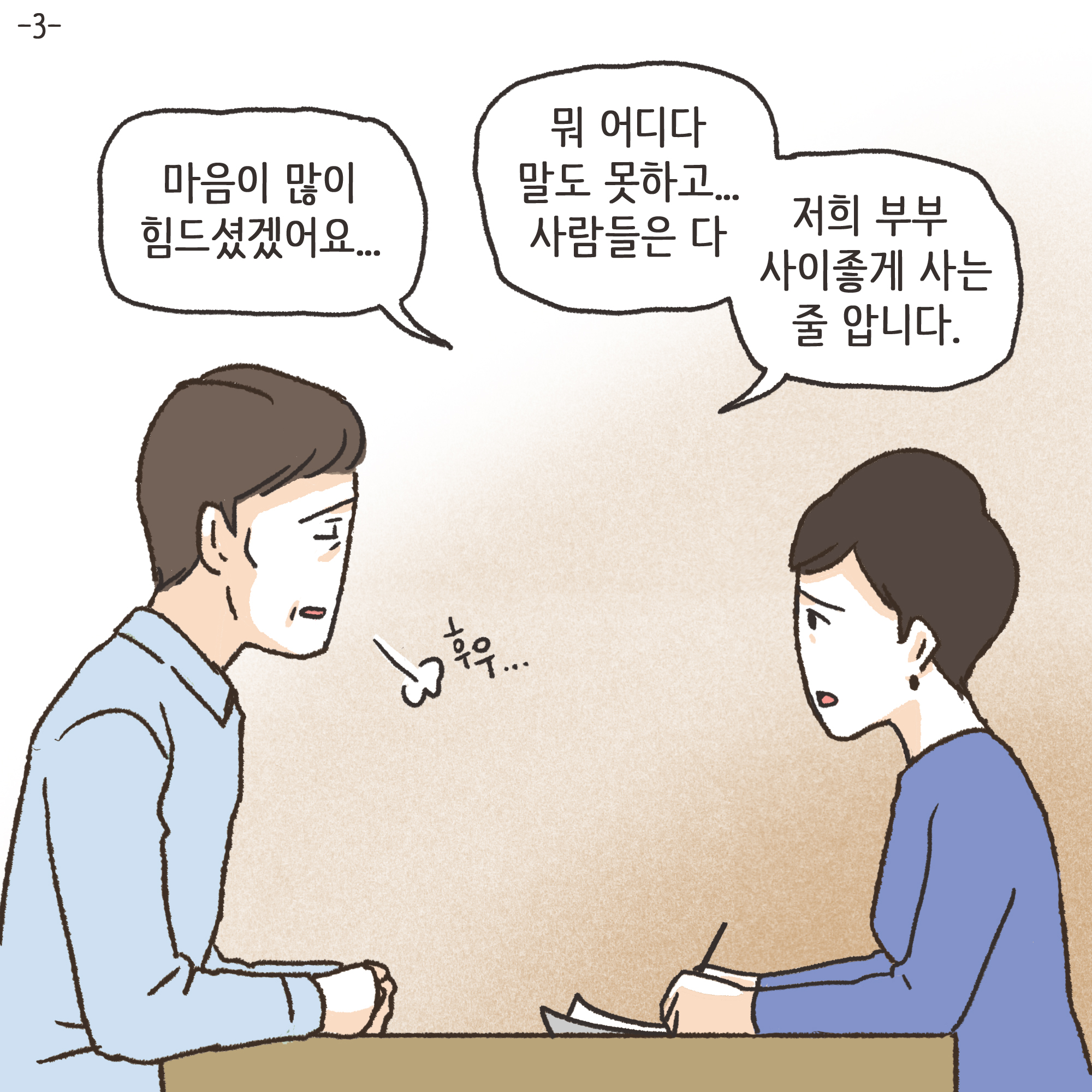 양가 화해가 가능할까(3) — 웹툰 장면 4