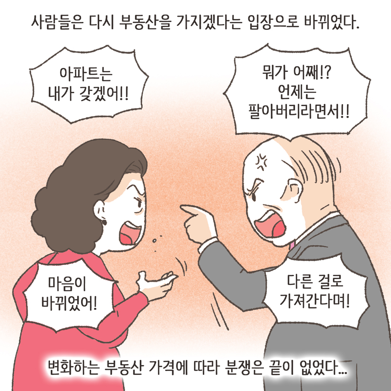 폭락하는 가격 때문에 많은 사람들이 서로에게 부동산을 미루었다 — 웹툰 장면 10