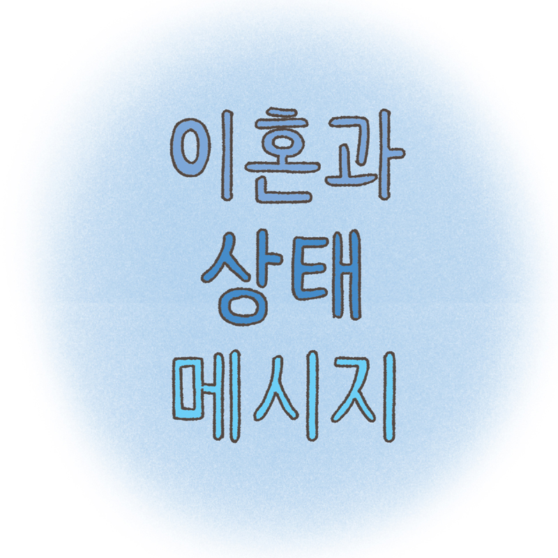 이혼과 상태 메시지 — 웹툰 장면 5