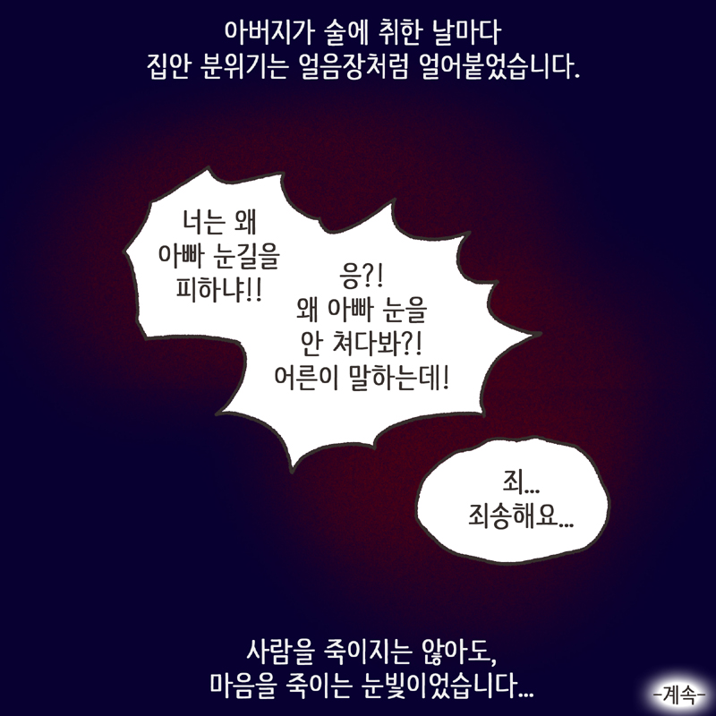 마음을 죽이는 눈빛 (1) — 웹툰 장면 14