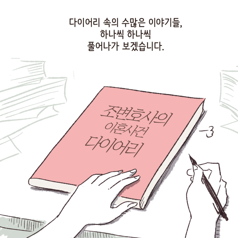 조변호사의 이혼사건 다이어리 — 웹툰 장면 13