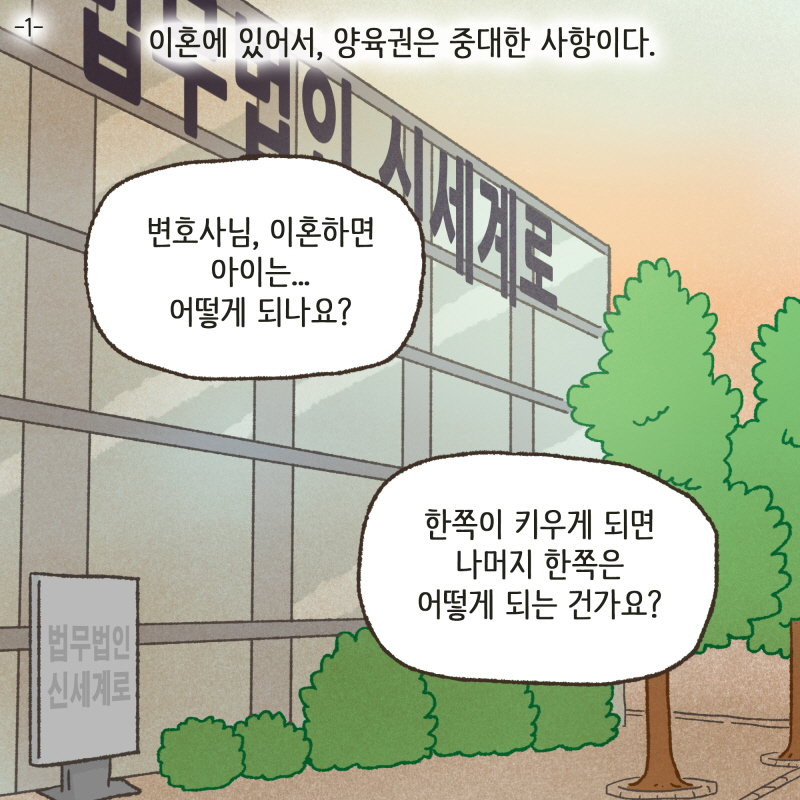 이혼에 있어서, 양육권은 중대한 사항이다 — 웹툰 장면 5