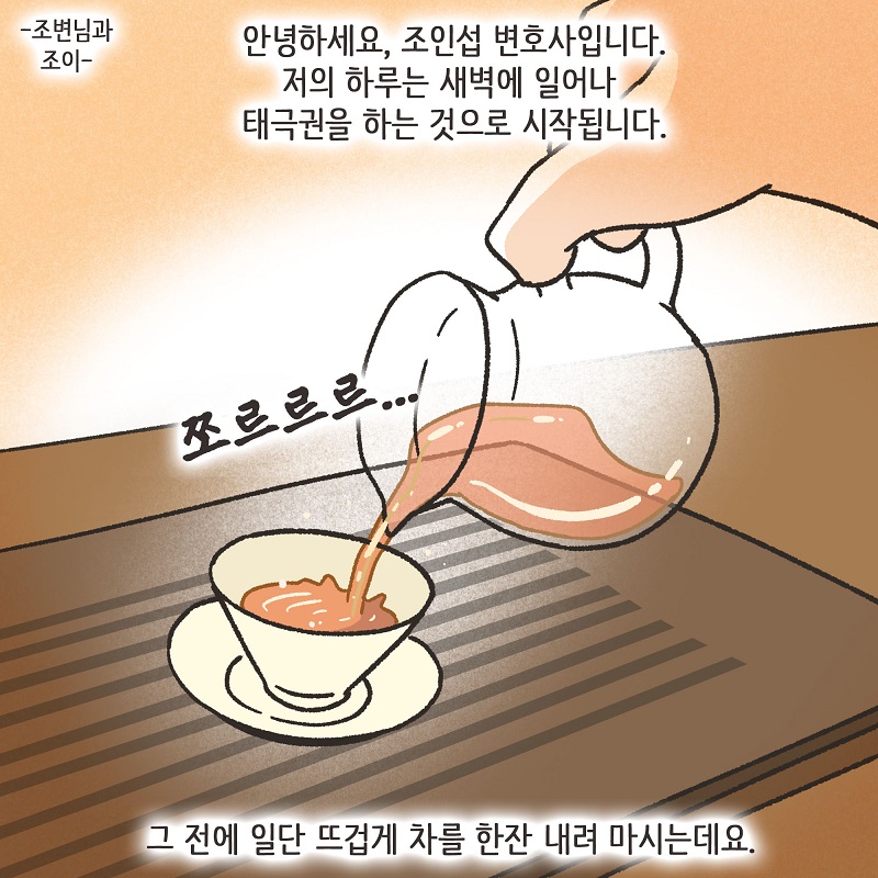 조변님과 조이 — 웹툰 장면 5