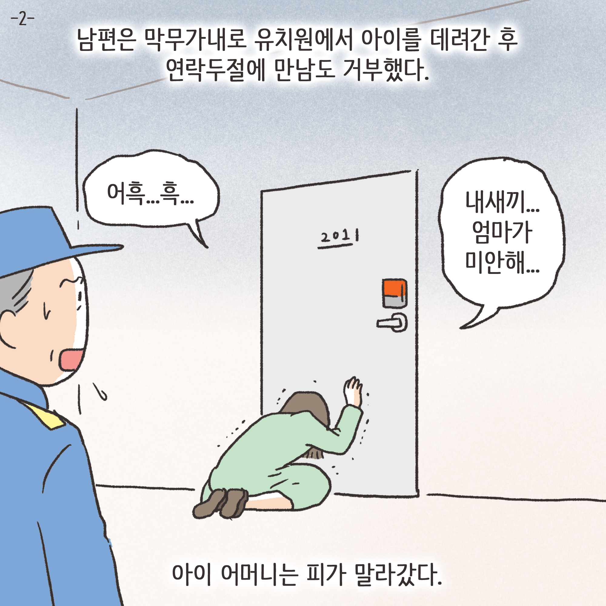 미성년자 약취유인 (3) — 웹툰 장면 20