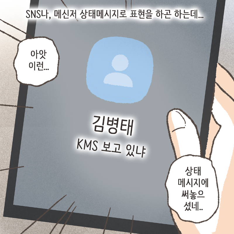 이혼과 상태 메시지 — 웹툰 장면 9