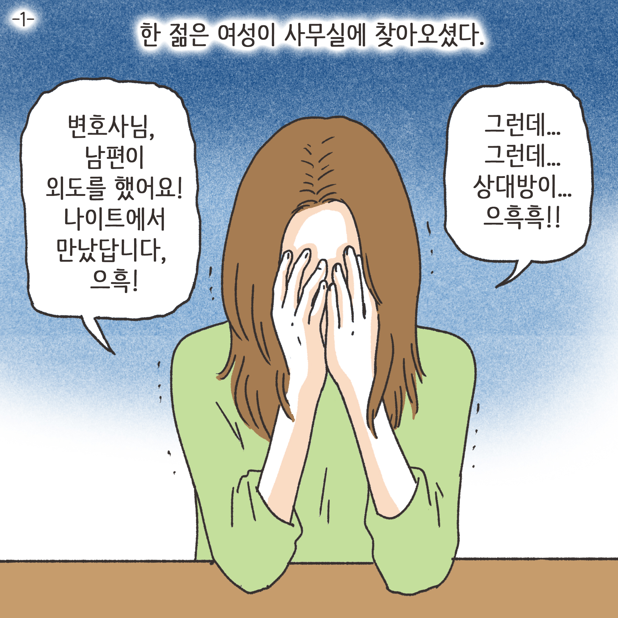 남편의 외도 상대는?(1) — 웹툰 장면 4