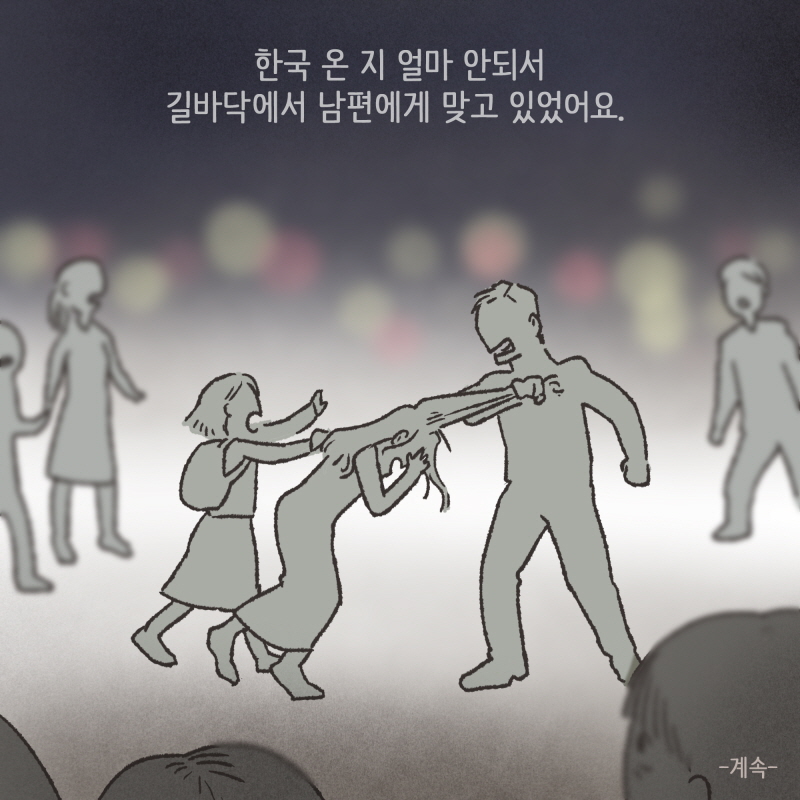 남편은 걸핏하면 때렸어요 — 웹툰 장면 14