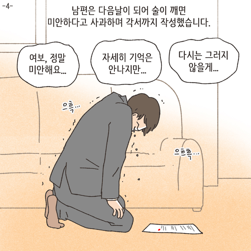 남편의 술주정 (4) — 웹툰 장면 5