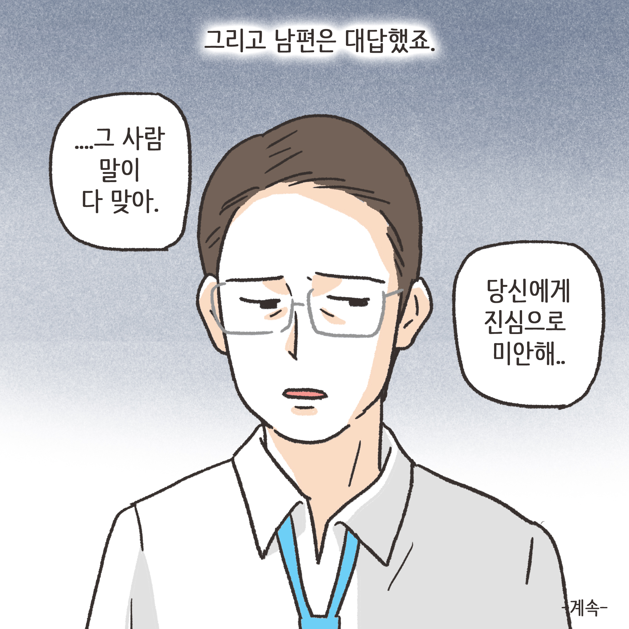 부정행위 이혼(2) — 웹툰 장면 13