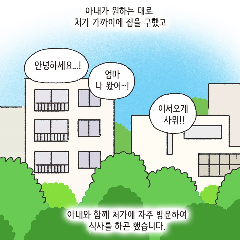 처가 식구들 (2) — 웹툰 장면 6