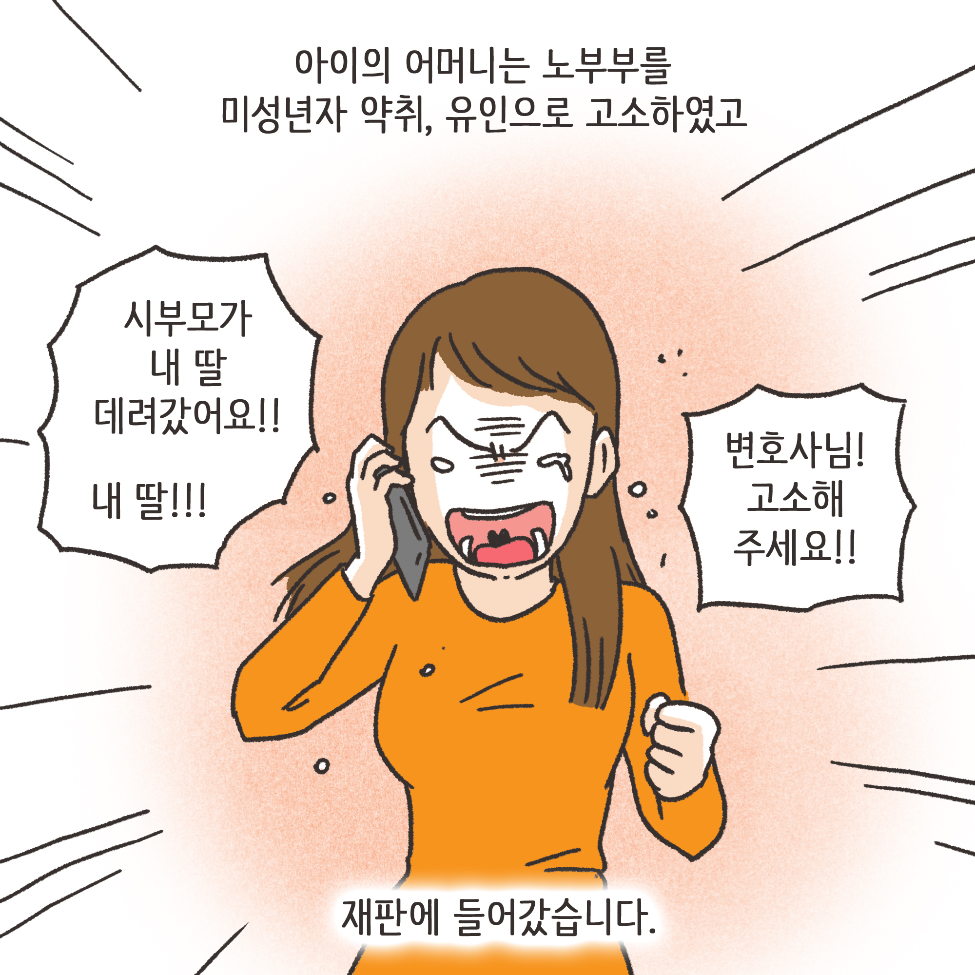 미성년자 약취유인 (4) — 웹툰 장면 9