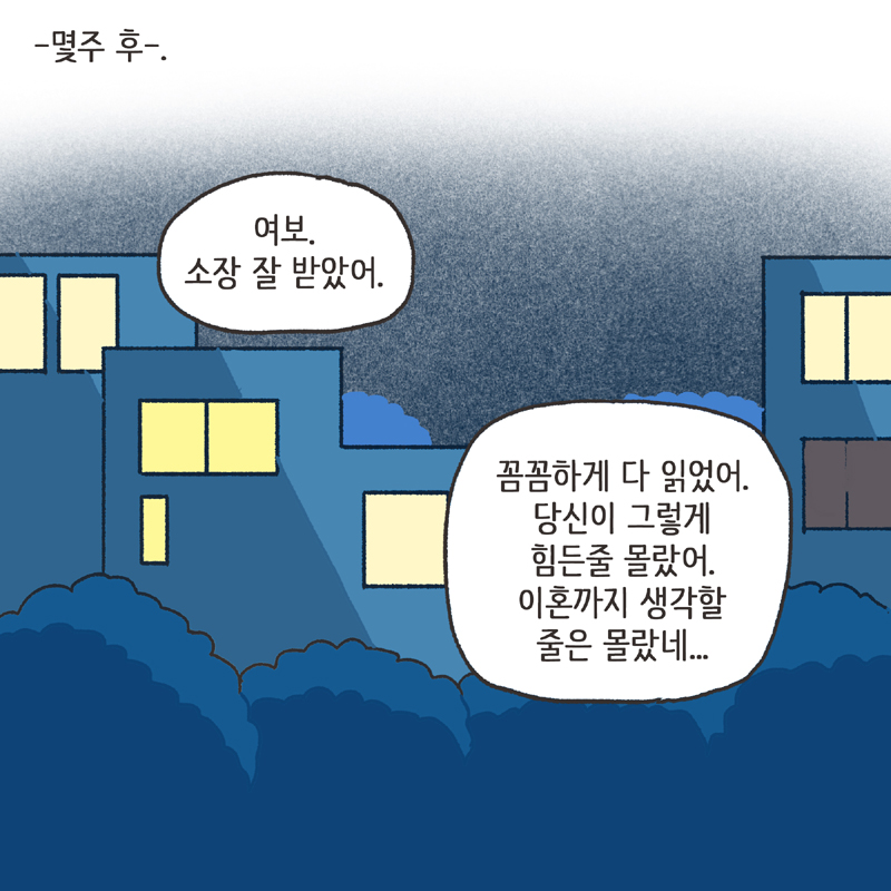 의부증 아내 (2) — 웹툰 장면 12
