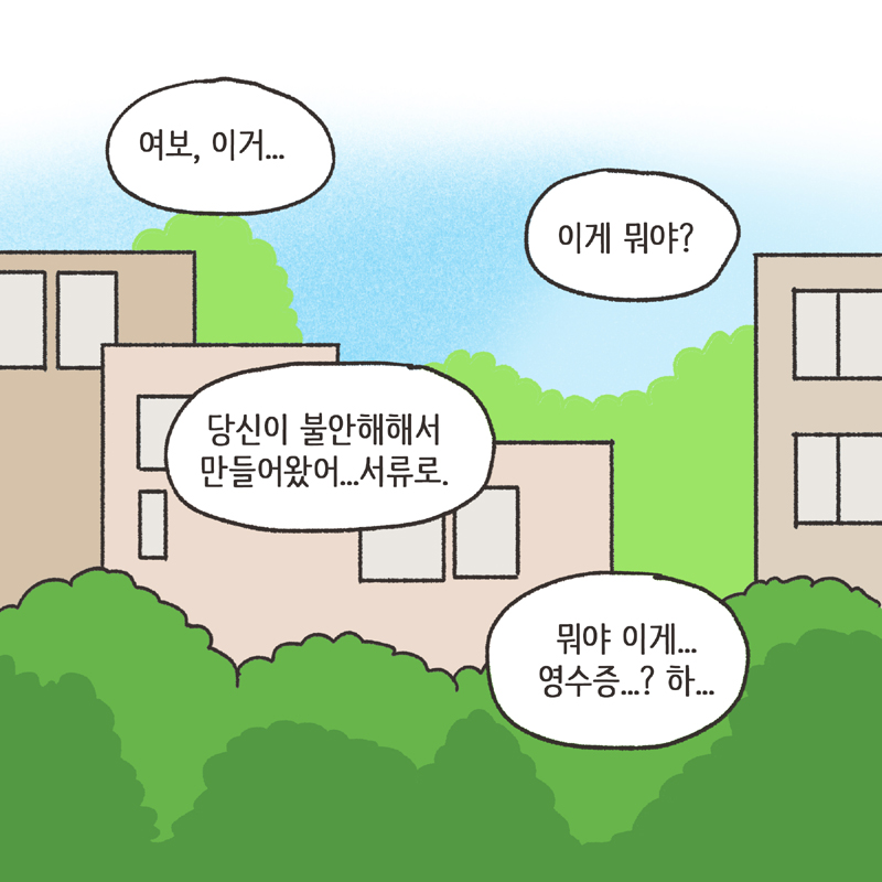 의부증 아내 (1) — 웹툰 장면 12