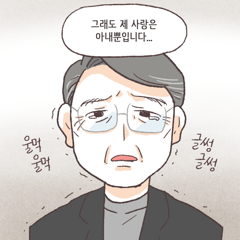 그래도 제 사랑은 아내 뿐입니다 — 웹툰 장면 12