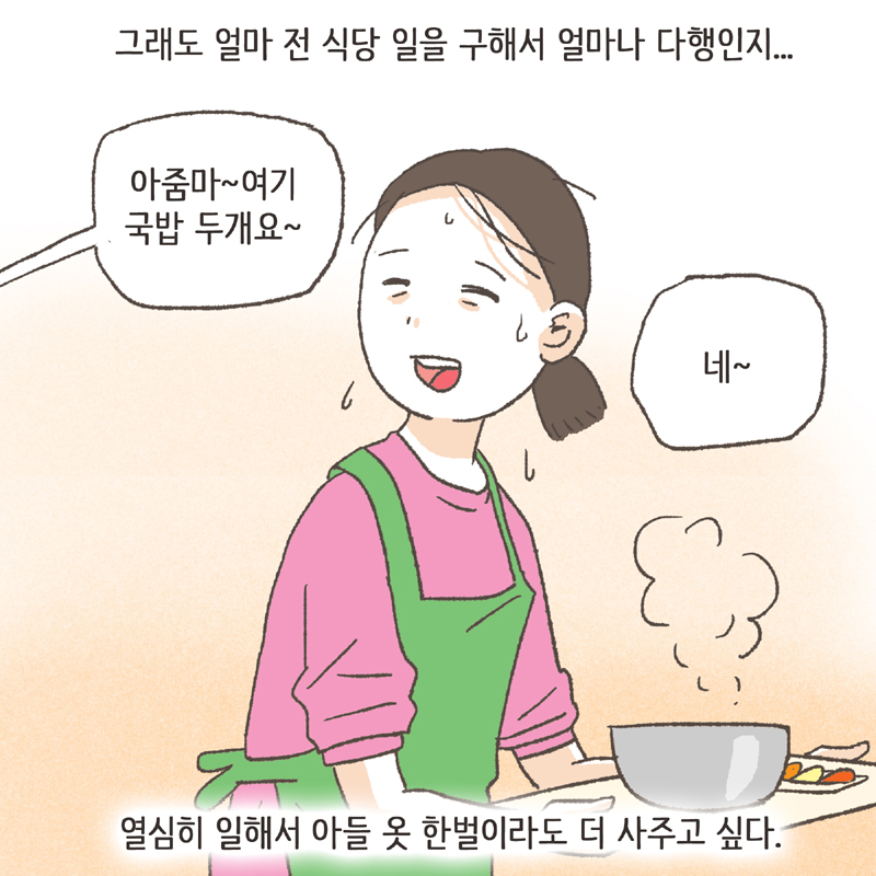 무능력한 엄마인 것이 너무 한스럽다 — 웹툰 장면 6