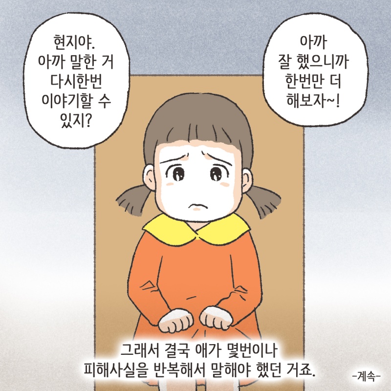 아동 성폭력에 대하여 — 웹툰 장면 14