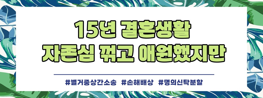 별거중이라 상간소송을 못한다고? 대처법! — 관련 이미지 2