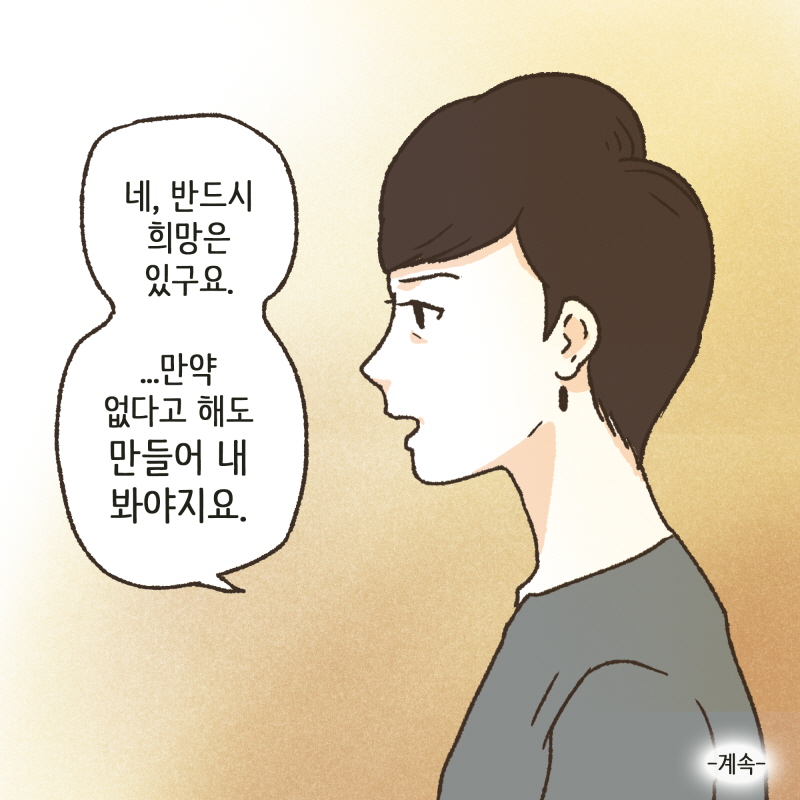 그게 당신이 원하는 거라는 걸 아니까 — 웹툰 장면 14