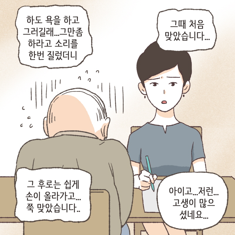 이번에는 아내에게 폭력을 당한 남편분이 찾아오셨다 — 웹툰 장면 10