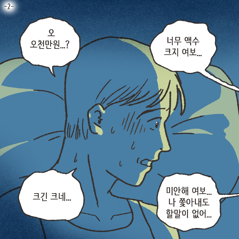 아내의 과소비 (2) — 웹툰 장면 5