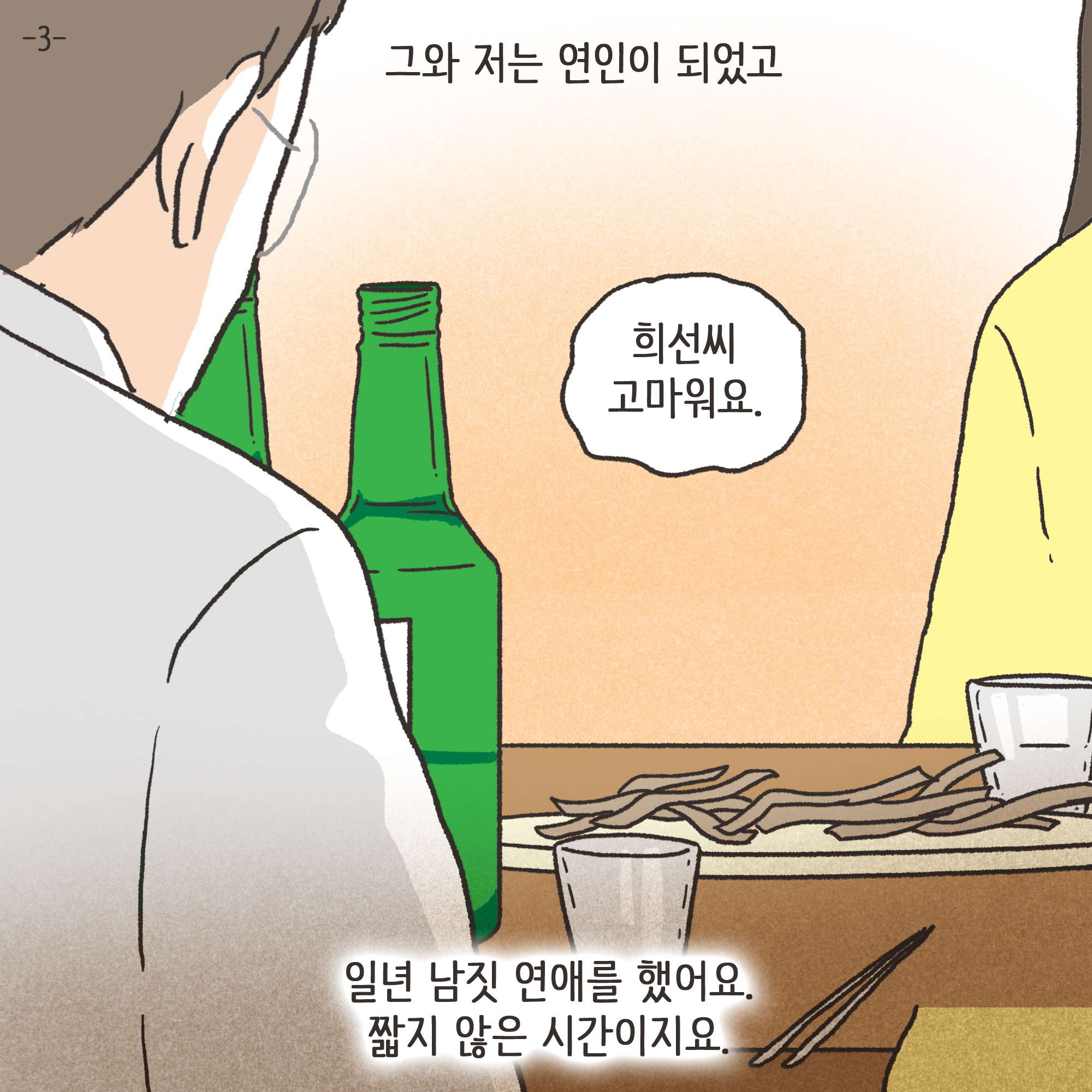 어쩔 수 없는 이혼(3) — 웹툰 장면 27