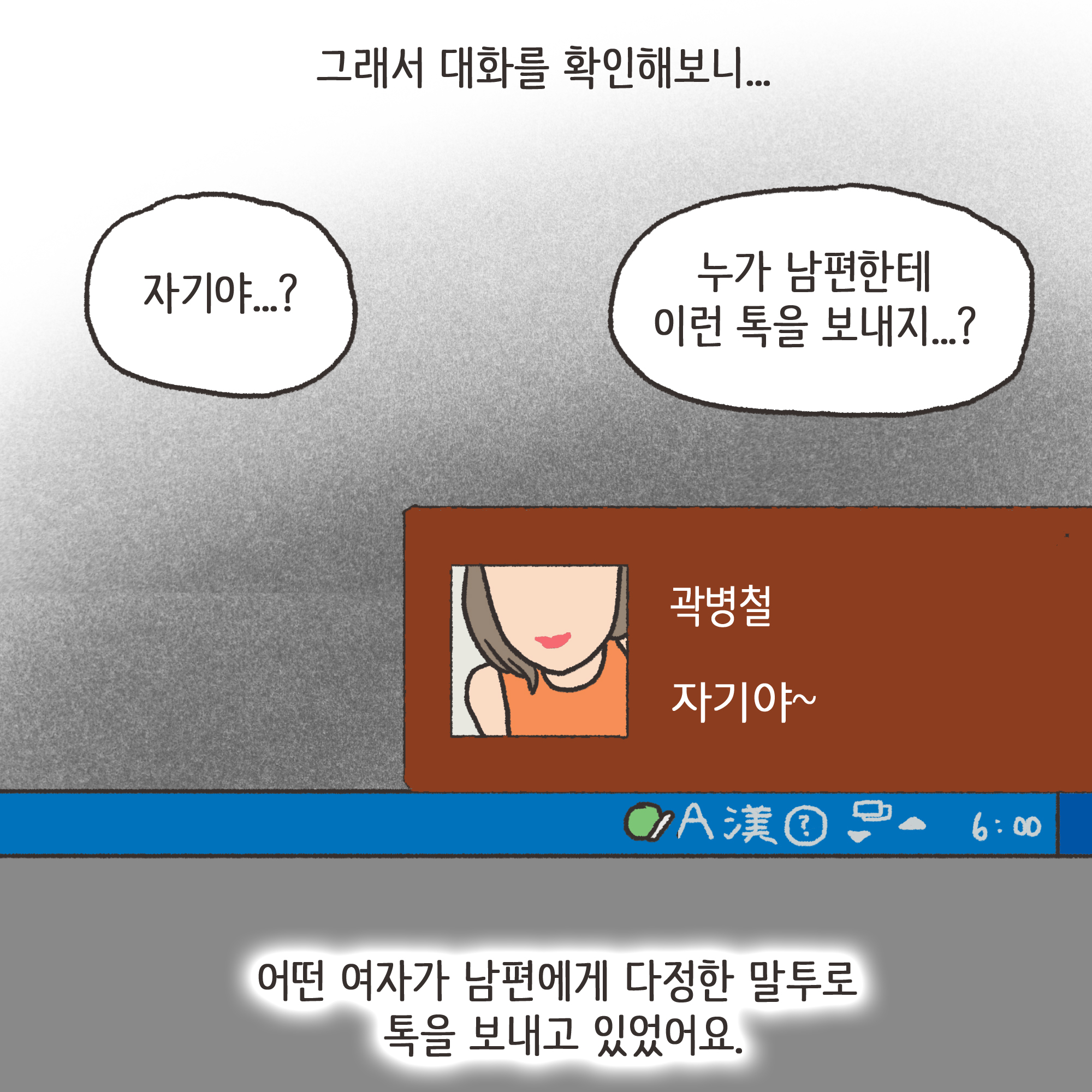 의처증 남편(3) — 웹툰 장면 5
