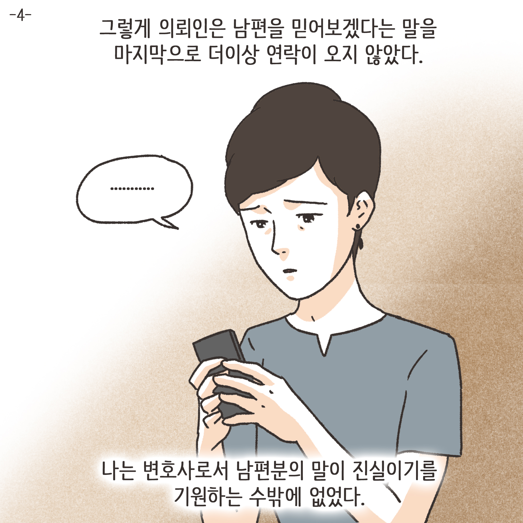 남편의 외도 상대는?(4) — 웹툰 장면 4