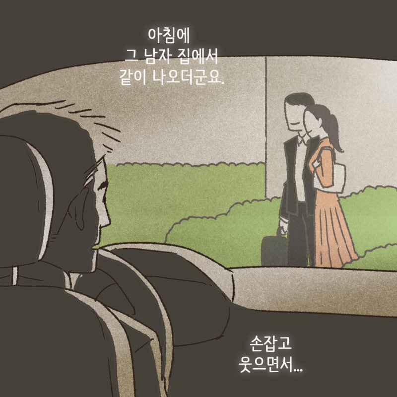 내 아내가 지금 어디에 있다고? — 웹툰 장면 12
