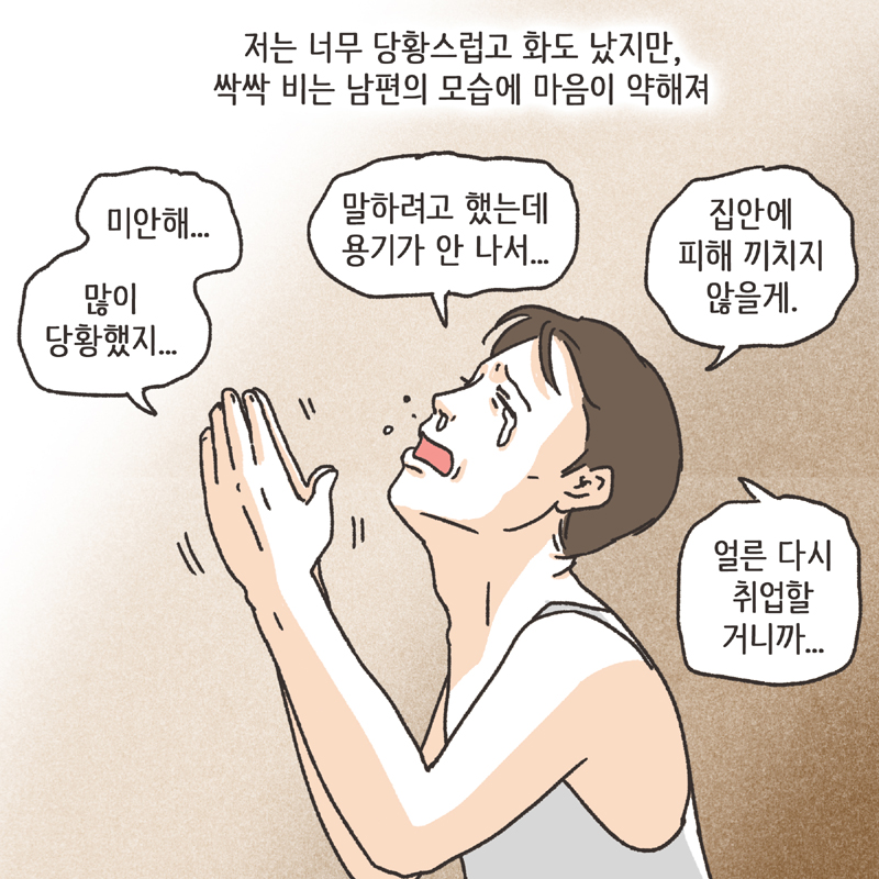 남편의 거짓말 (3) — 웹툰 장면 9