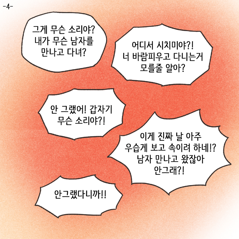 적반하장 (4) — 웹툰 장면 5