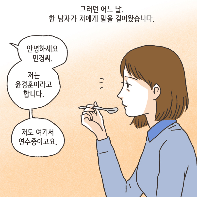 나를 지켜주던 사람 (1) — 웹툰 장면 11