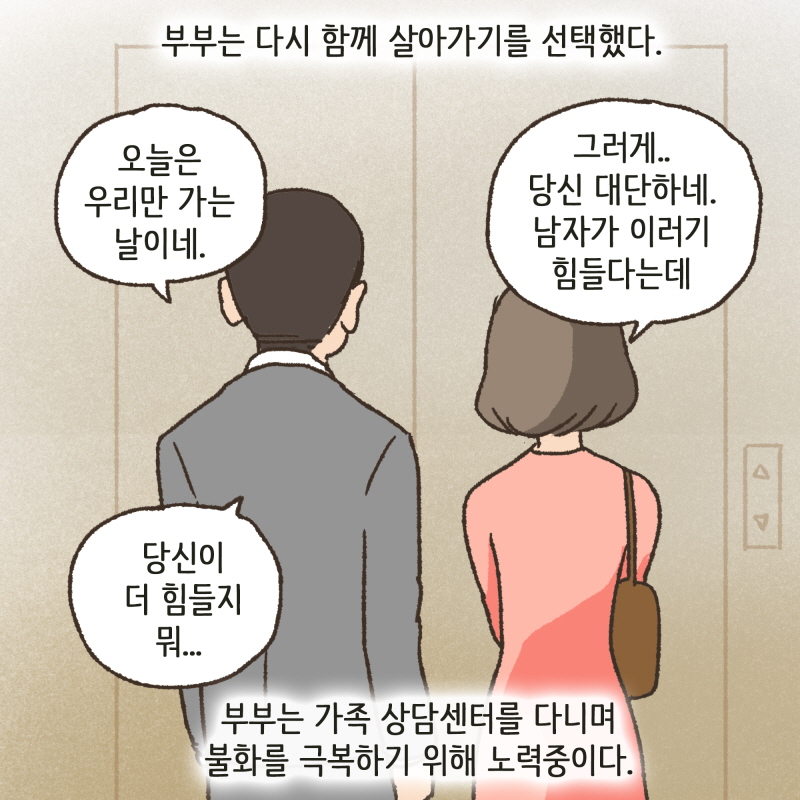 부부는 다시 함께 살아가기를 선택했다 — 웹툰 장면 13