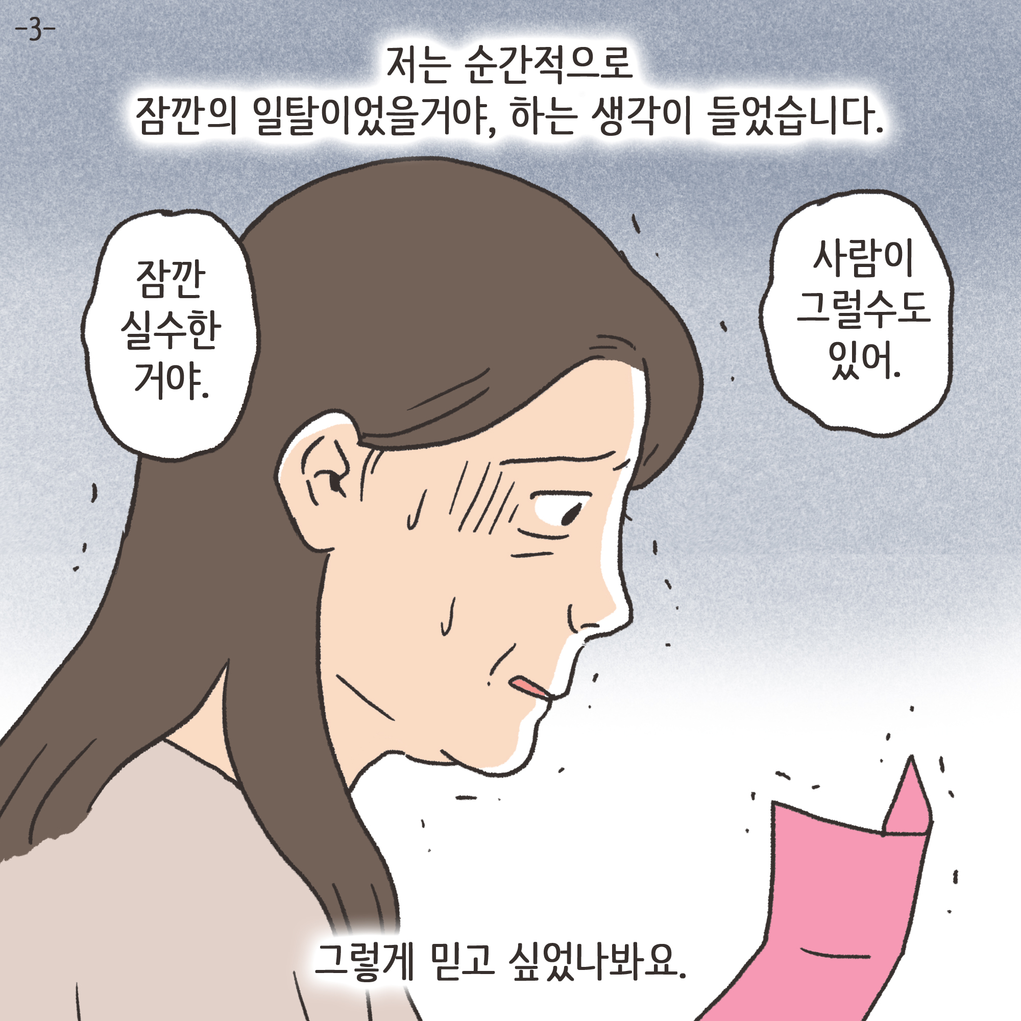 어쩔 수 없는 이혼(3) — 웹툰 장면 21