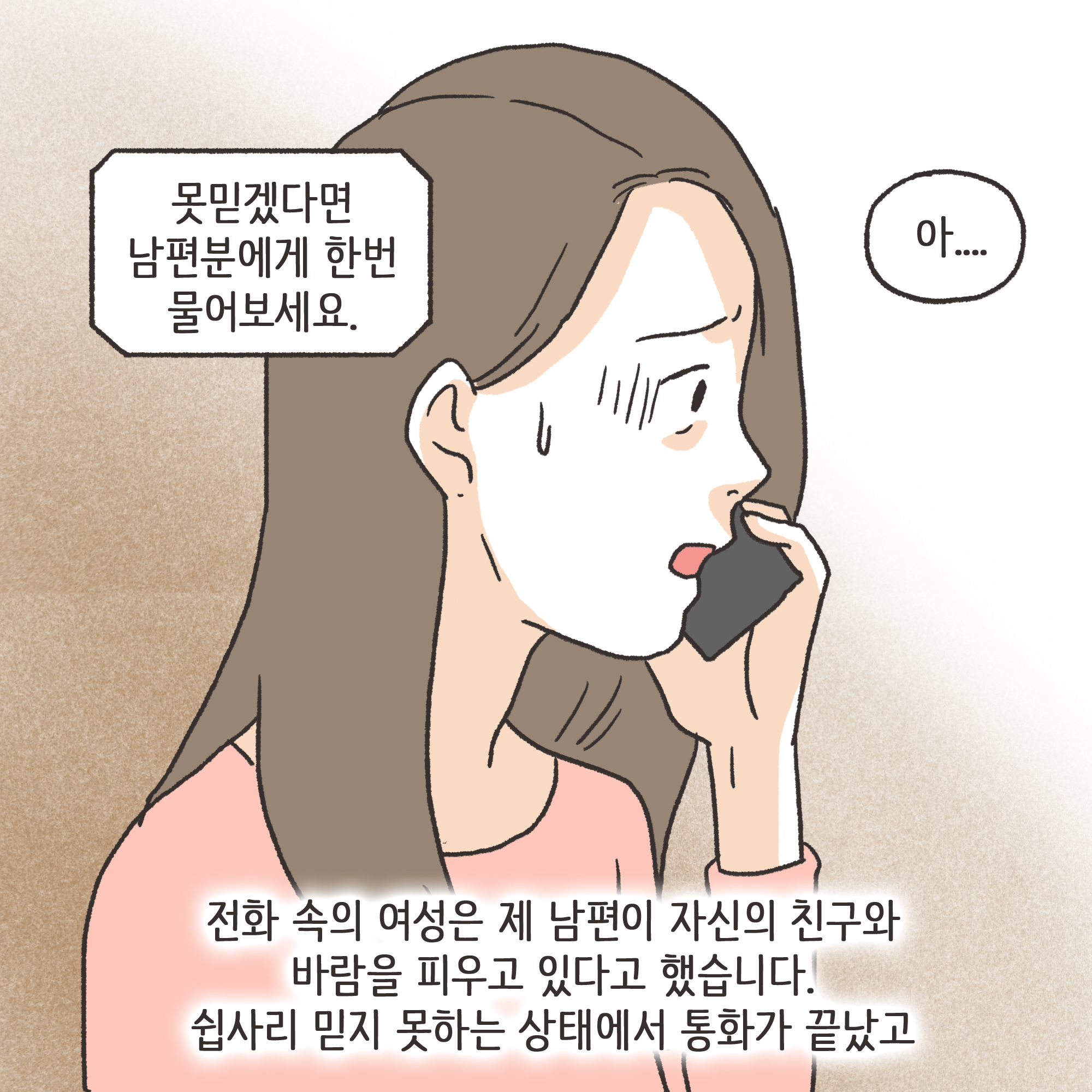 부정행위 이혼(2) — 웹툰 장면 10