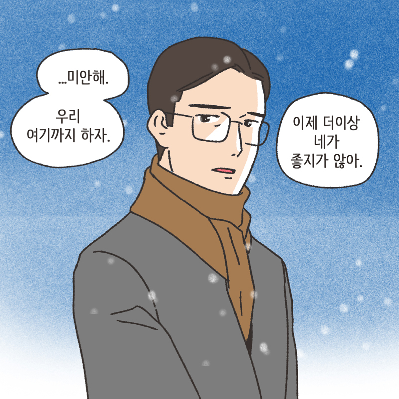 나를 지켜주던 사람 (1) — 웹툰 장면 6
