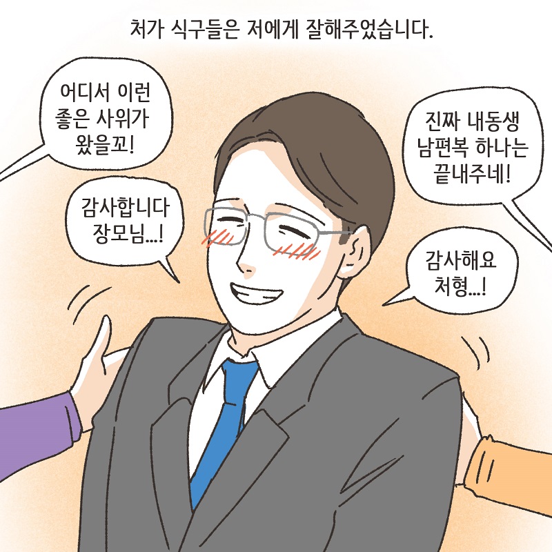 처가 식구들 (2) — 웹툰 장면 7
