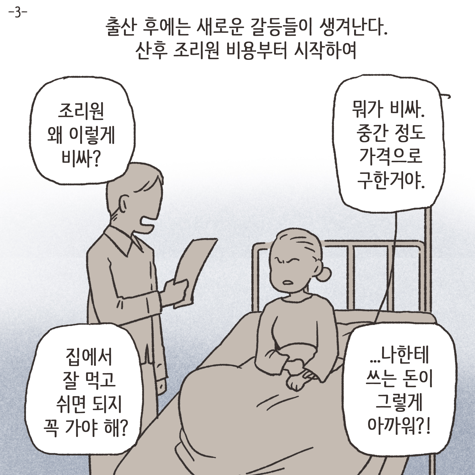 출산 후에는 새로운 갈등들이 생겨난다.. — 웹툰 장면 4