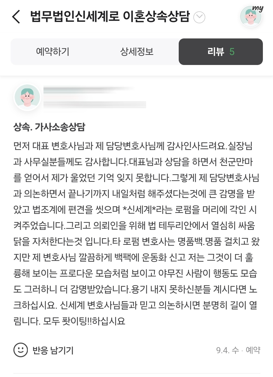 조정으로 사건을 마무리 지은 의뢰인께서 감사인사를 보내주셨어요 — 의뢰인 후기 2