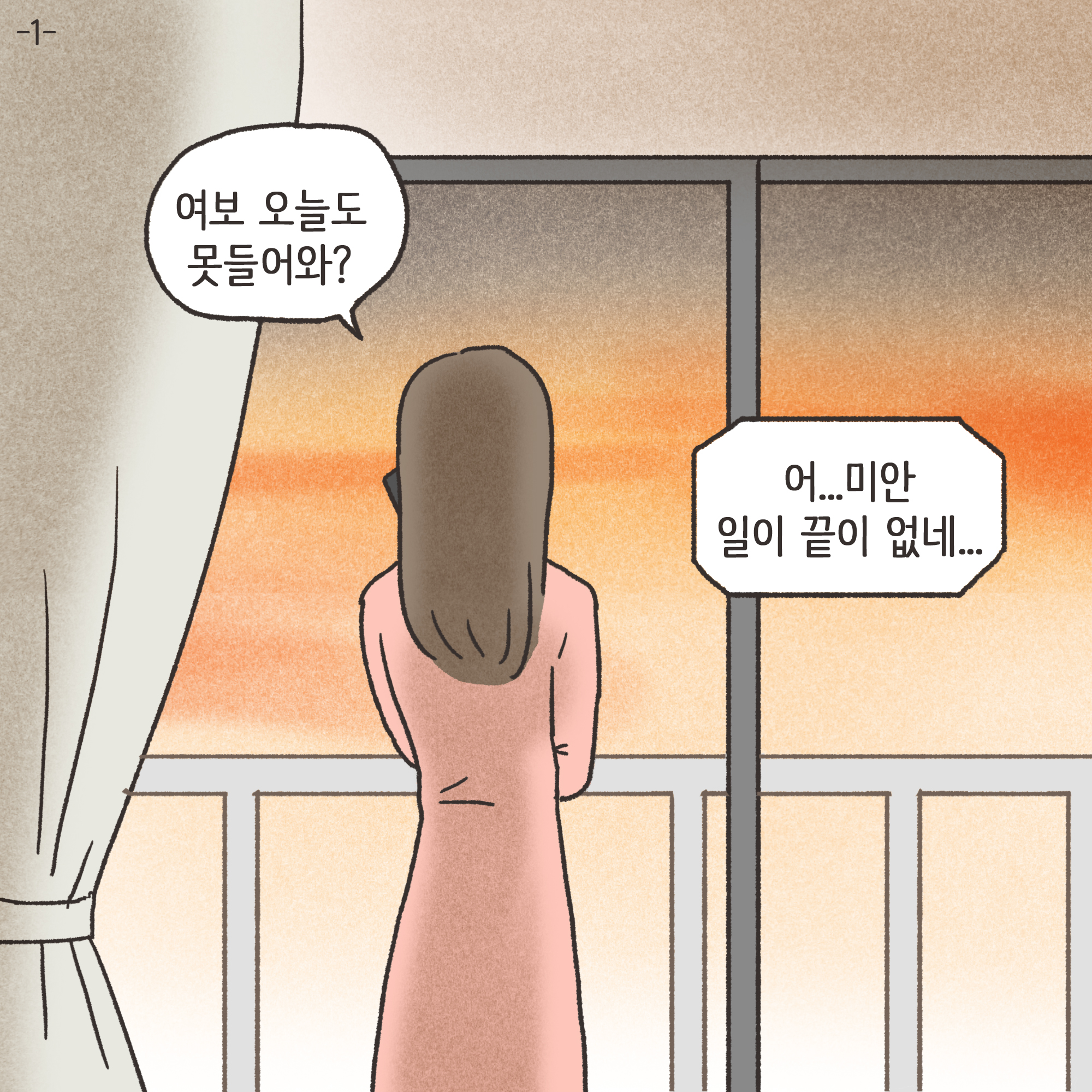 이혼과정에서 드러난 아동학대(1) — 웹툰 장면 4
