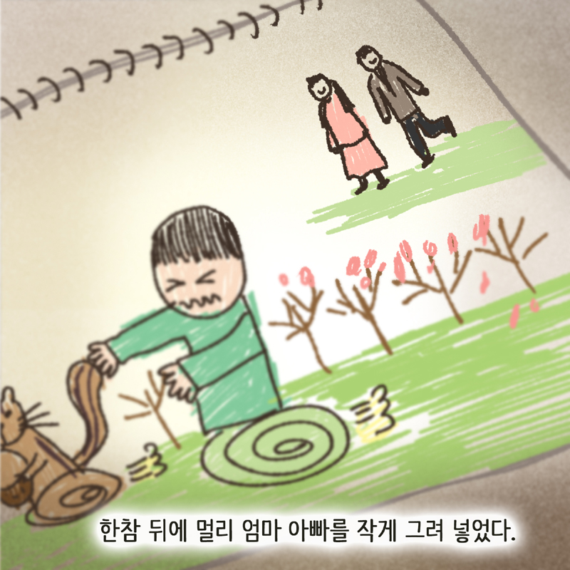 한 아이의 그림일기 1 — 웹툰 장면 12