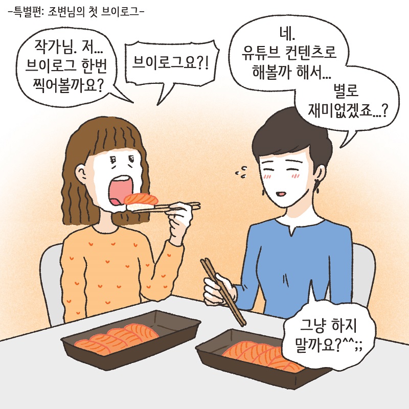 브이로그 — 웹툰 장면 5
