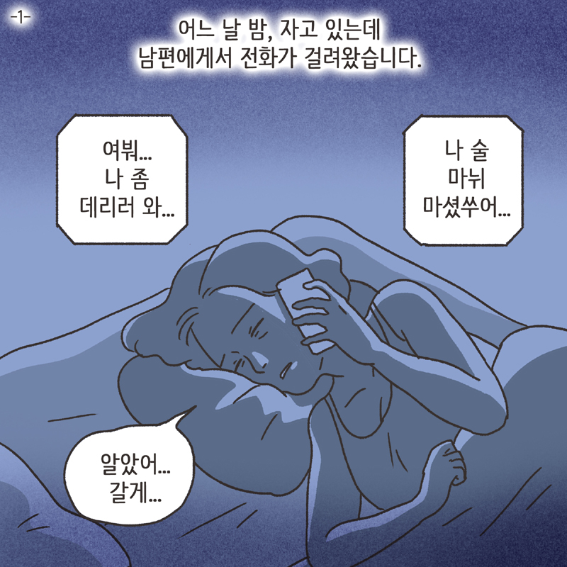 남편의 통화 녹음 (2) — 웹툰 장면 24