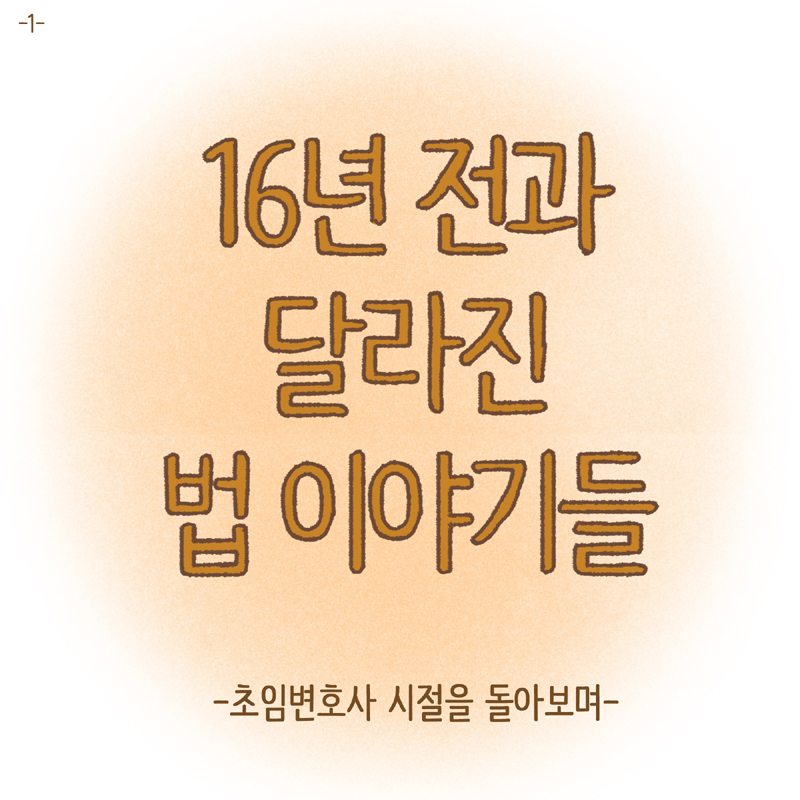16년 전과 달라진 법 이야기들 — 웹툰 장면 5