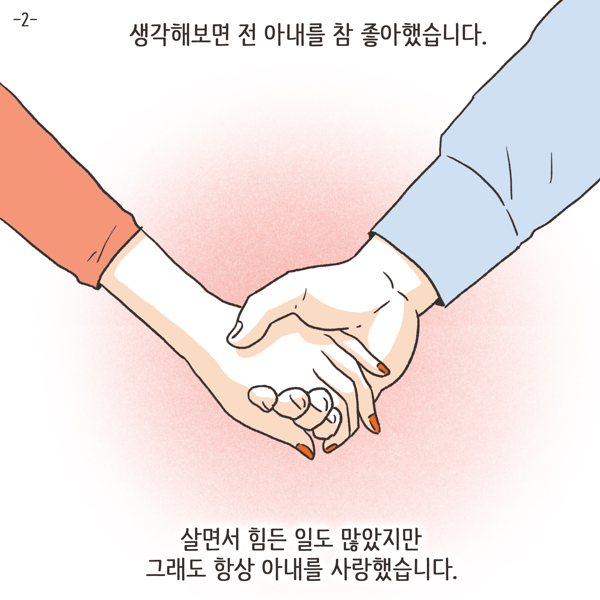 양가 화해가 가능할까(2) — 웹툰 장면 4