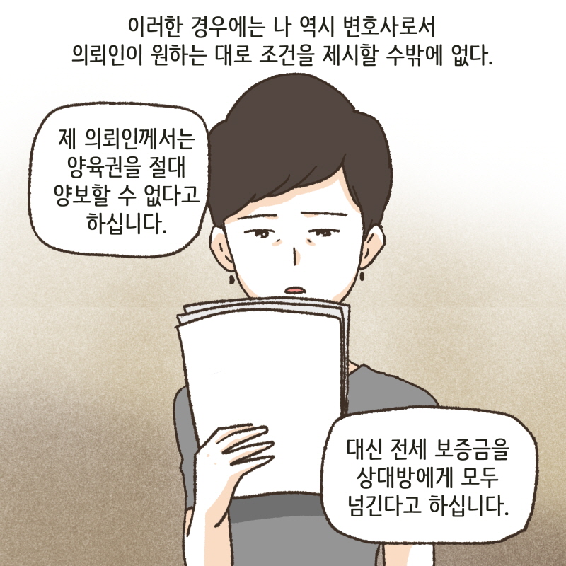 이혼에 있어서, 양육권은 중대한 사항이다 — 웹툰 장면 12